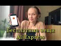 Бесплатные вещи AliExpress🦎// как получать бесплатные вещи на AliExpress