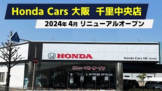 Honda Cars Osaka Senri-Chuo Store Grand Reopening ホンダカーズ北大阪