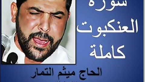 سورة العنكبوت (AlAnkaboot) كاملة القارئ الشيخ  ميثم التمار