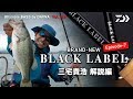 BRAND-NEW 「BLACK LABEL」Episode-7 三宅貴浩 解説編｜Ultimate BASS by DAIWA Vol.163