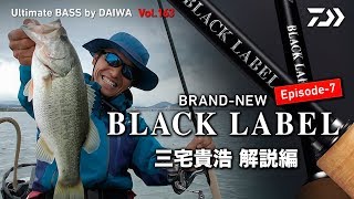 BRAND-NEW 「BLACK LABEL」Episode-7 三宅貴浩 解説編｜Ultimate BASS by DAIWA Vol.163