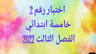 اختبار رقم 2 خامسة ابتدائي الفصل الثالث