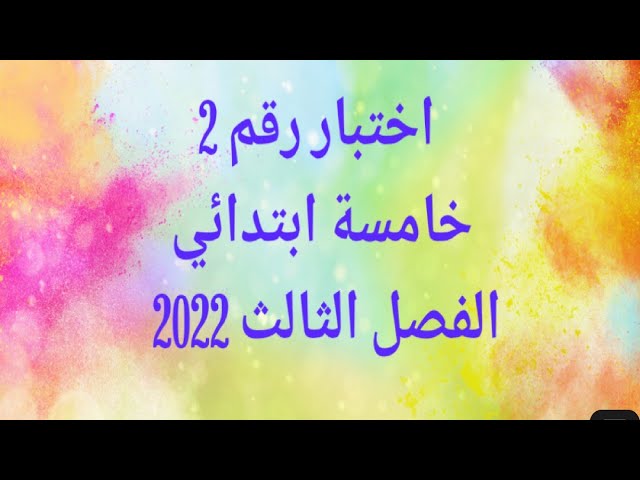 اختبار رقم 2 خامسة ابتدائي الفصل الثالث