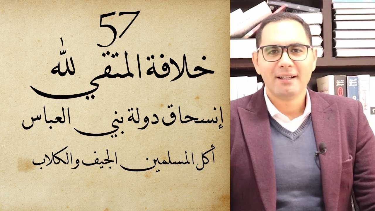 (57) خلافة أبي اسحاق المتقي لله وانسحاق دولة بني العباس من 329 وحتى 333 هجري
