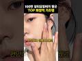 100만 뷰티유튜버가 뽑은 'TOP 화잘먹 기초템'