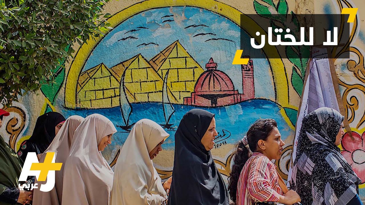 نوال تحارب الختان في مصر