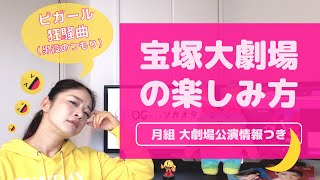 【いくつ知ってる？】元タカラジェンヌが教える「宝塚大劇場の楽しみ方（月組 大劇場公演 情報付き）」