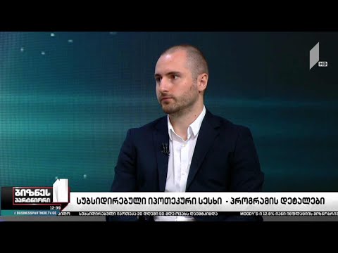 „სუბსიდირებული იპოთეკური სესხი“ - პროგრამის დეტალები