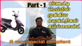 ஸ்கூட்டி  பெப்பில் முக்கிய எலக்ட்ரிகல் கம்ப்ளைன்ட் | tvs scooty Pep charging problem | charging sys