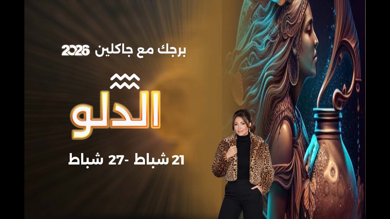 برج الدلو |  من ٢١  الى ٢٧ شباط  ٢٠٢٦