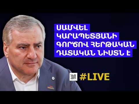 #ՀԻՄԱ. ՍԱՄՎԵԼ ԿԱՐԱՊԵՏՅԱՆԻ ԳՈՐԾՈՎ ԴԱՏԱԿԱՆ ՆԻՍՏԸ. #ՈՒՂԻՂ.