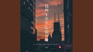 我两手空空怎敢误她
