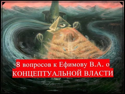 8 вопросов к Ефимову В.А. о концептуальной власти