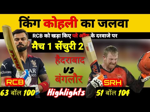 IPL 2023: RCB बनाम SRH Highlights | एक मैच में लगी दो सेंचुरी | किंग कोहली |