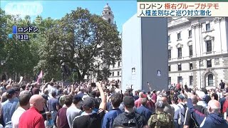 極右グループがデモ　人種差別など巡り対立激化(20/06/14)