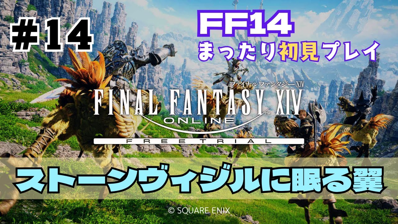 【FF14】新生エオルゼア 2.0 [初見] [女性実況] ＃14 🔰メインクエスト『ストーンヴィジルに眠る翼』