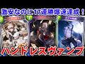 【新弾】レジェゴールド1枚のみ!?なのに爆速で17連勝達成したハンドレスヴァンプが新時代のアグロで面白すぎるwwww【シャドバ/シャドウバース】