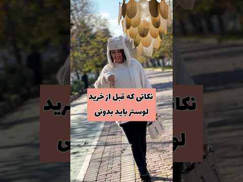 قبل از خرید لوستر حتما ببین دکوراسیون منزل آموزش دکوراسیون جهیزیه