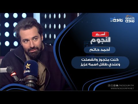 "كنت متجوز وانفصلت وعندي طفل اسمه عزيز".. #أحمد_حاتم يحكي عن تجربة الانفصال وعلاقته بابنه