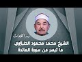 الشيخ محمد محمود الطبلاوي ما تيسر من سورة المائدة
