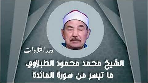 الشيخ محمد محمود الطبلاوي ما تيسر من سورة المائدة