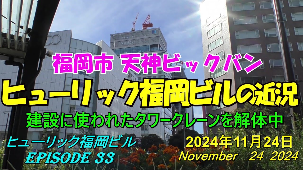 😸💘💖【福岡天神都市再開発】天神ビックバン ヒューリック福岡ビルの近況 Episode 33 2024年11月24日撮影 - YouTube