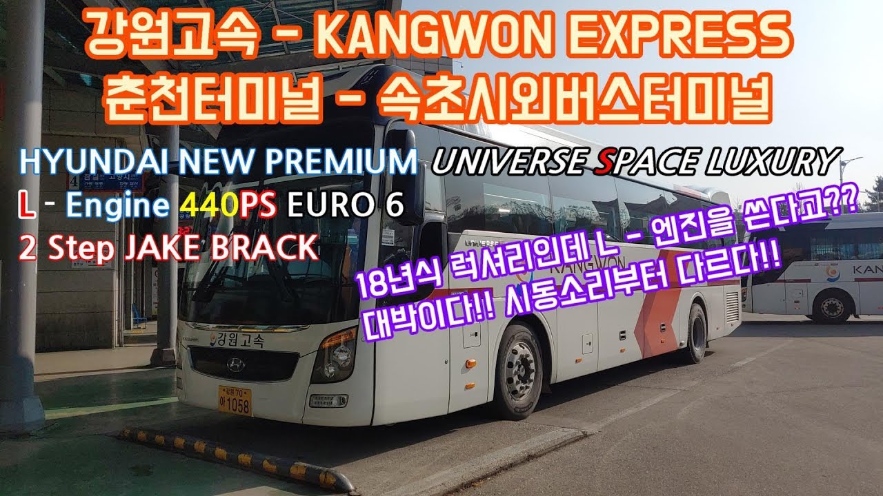 [강원고속 - 시외버스] 춘천시외버스터미널 - 속초시외버스터미널 간 Full HD 주행영상 [Chuncheon Bus Terminal - Sokcho Bus Terminal]
