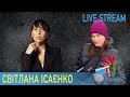 ПСИХІАТР І ПСИХОТЕРАПЕВТ СВІТЛАНА ІСАЄНКО про наслідки війни для кожного з нас