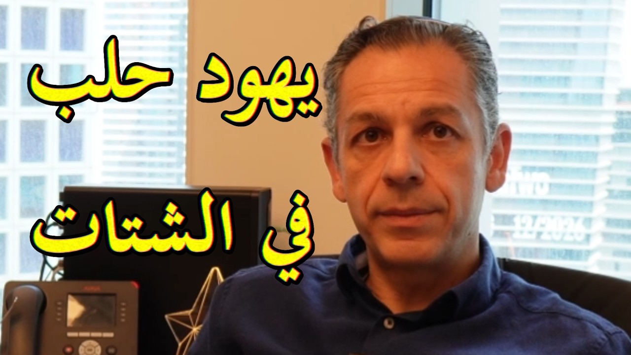 يهود الشرق الأوسط // يهود حلب في الشتات