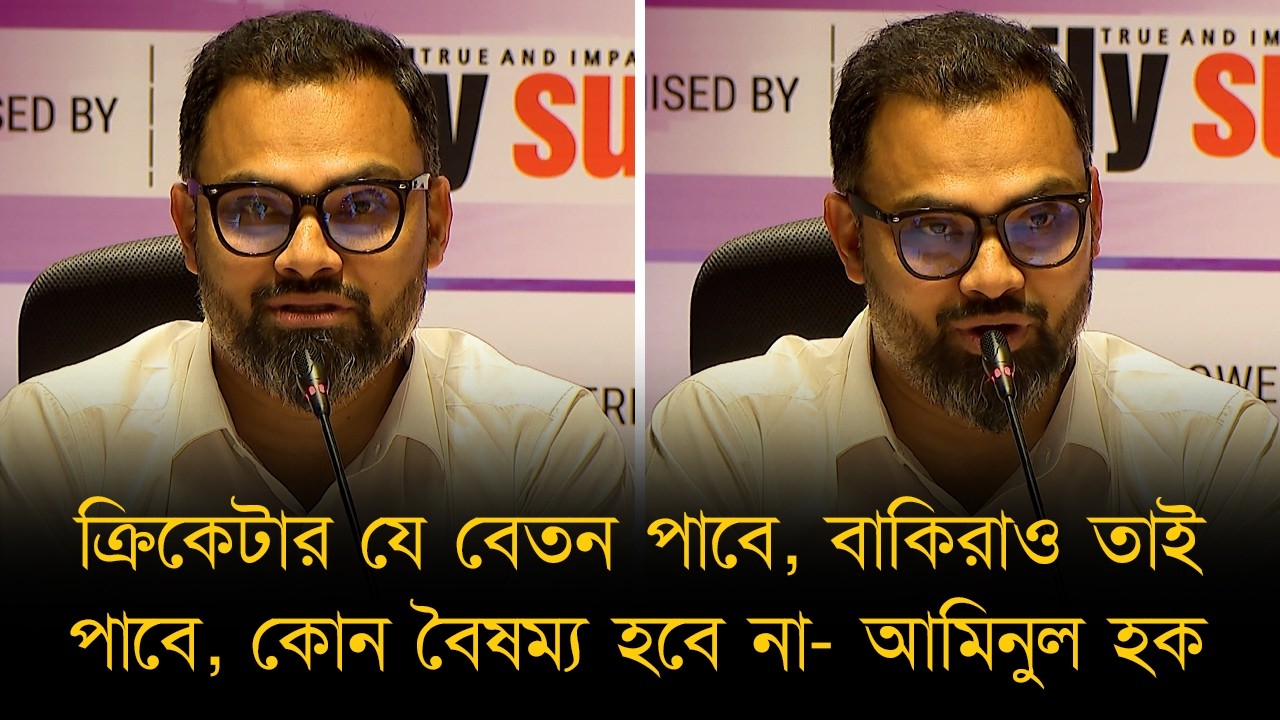 ক্রিকেটার যে বেতন পাবে, বাকিরাও তাই পাবে, বৈষম্য হবে না। নারীদের নিরাপত্তা নিশ্চিত করতে চাই- আমিনুল