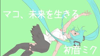 マコ、未来を生きる/初音ミク