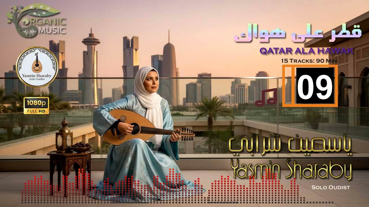 قطر على هواك | ياسمين شرابي - عود نسائي خليجي | Yasmin Sharaby - Qatar Ala Hawak 