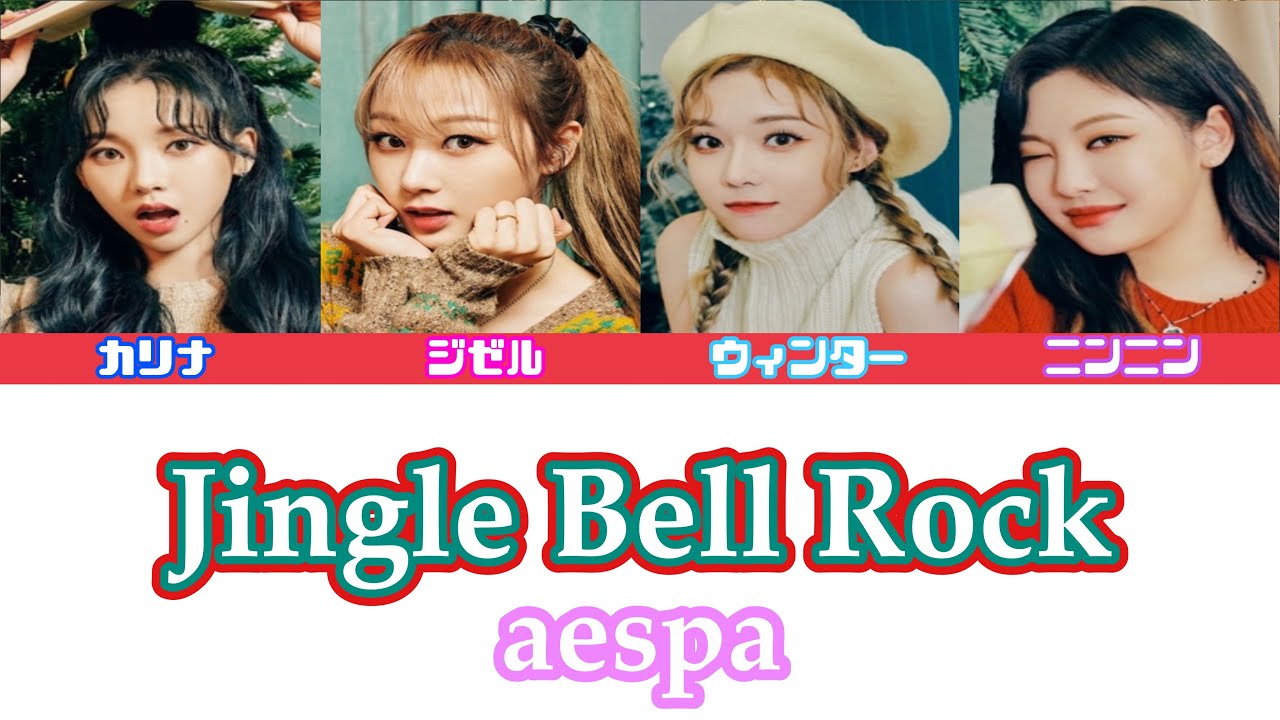 aespa - Jingle Bell Rock【日本語字幕/パート分け/歌詞】
