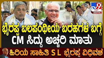 SL Bhyrappa ದೃಷ್ಟಿ ಕೋನ, ನನ್ನ ದೃಷ್ಟಿಕೋನ ಒಂದೇ ಆಗಿರಬೇಕು ಅಂತೇನಿಲ್ಲ ಎಂದ CM ಸಿದ್ರಾಮಯ್ಯ | #TV9D