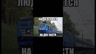 Люди Делятся На Две Части #Youtubeshorts #Мем #Edit #Backgroundmusic #Поезд #Годжосатору