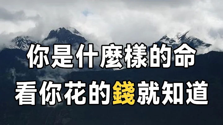一个人是什么样的命，看他花的钱就知道，这样花钱的人，一辈子为钱发愁，不改正注定发不了财！ | 金钱 | 思维 | 佛禅 - 天天要闻