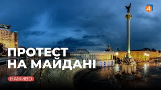 ПРОТЕСТ НА МАЙДАНІ НЕЗАЛЕЖНОСТІ / «ЗАХИСТИ УКРАЇНУ — ЗУПИНИ ПЕРЕВОРОТ» / Онлайн-трансляція