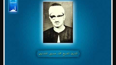 وَالَّذِينَ إِذَا ذُكِّرُوا بِآيَاتِ رَبِّهِمْ   القارئ الشيخ محمد صديق المنشاوى