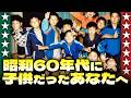 昭和60年代に子供だったあなたへ【伊東彩のほんのり昭和回顧】