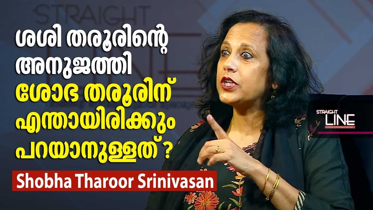 ശശി തരൂരിന്റെ അനുജത്തി ശോഭ തരൂരിന് എന്തായിരിക്കും പറയാനുള്ളത് ? | Shobha Tharoor | Straight Line 496