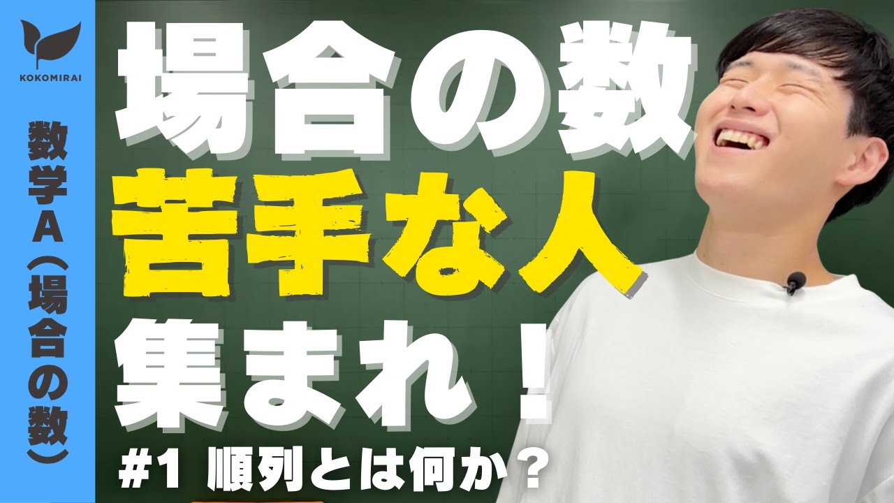 【場合の数#1】順列とはなにか【数学A】