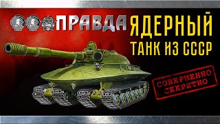 Ядерный танк из СССР. Объект 279.