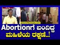 Abortion ಗೆ ಬಂದಿದ್ದ ಮಹಿಳೆಯ ರಕ್ಷಣೆ..! | Mandya Feticide Case | TV5 Kannada