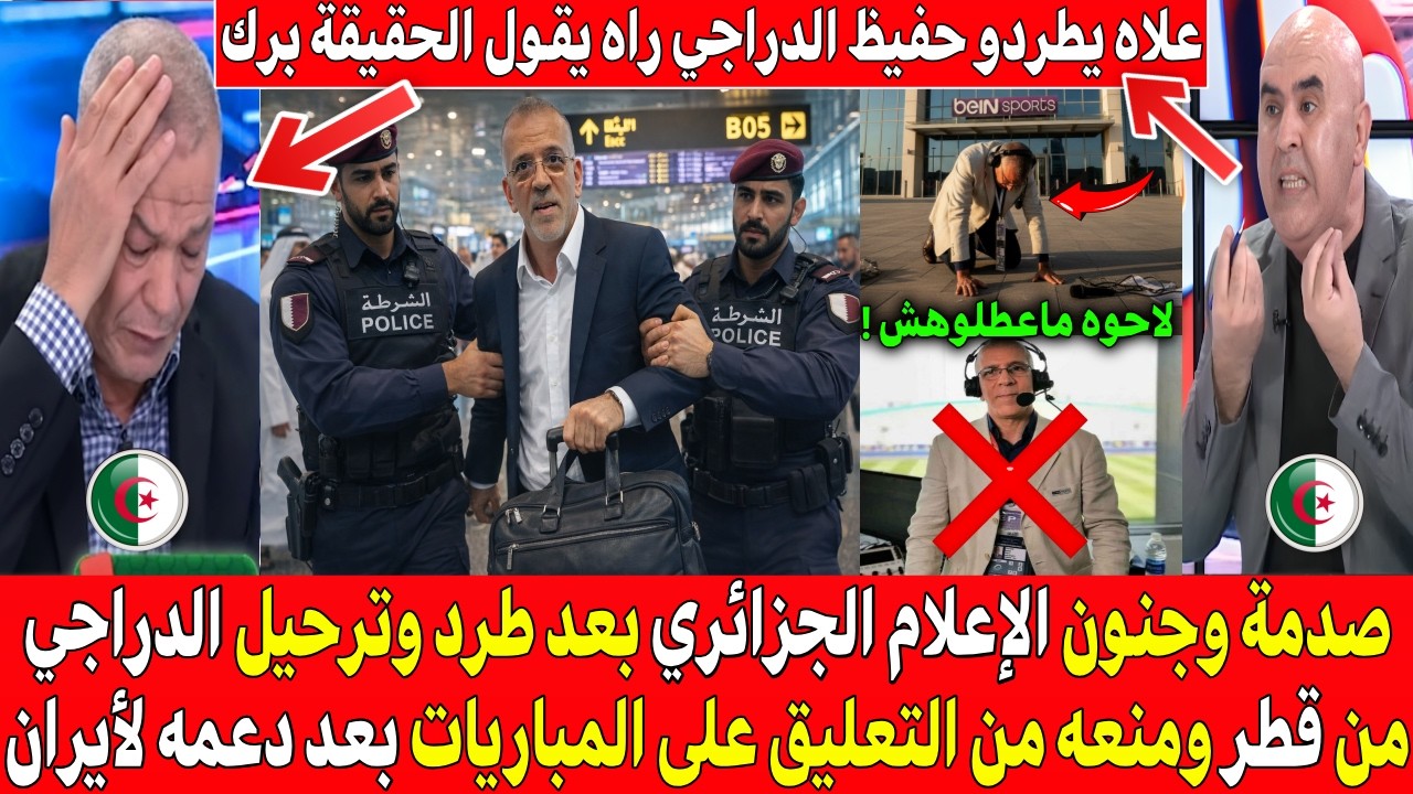 جنون وصدمة الإعلام الجزائري بعد طرد حفيظ الدراجي من بي ان سبورت وترحيله من قطر بعد تدويناته المسيئة