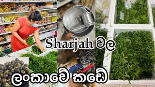 ලංකාවේ කඩේ ~ Sri Lankan Supermarket In Sharjah