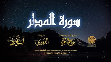 074 سورة المدثر   برواية الدوري عن أبي عمرو البصري   تراويح   القارئ مفتاح السلطني