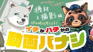 【2025.7.25】イチかバチかの動画バナシ 機材＆撮影編【志国一路／篠田ハチベエ】