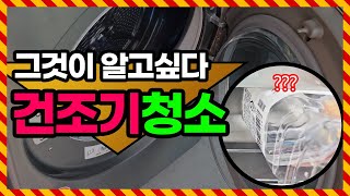 아직도 먼지제거만 하세요? 초간단 건조기 청소하는 방법 #건조기 #건조기청소 #청소꿀팁