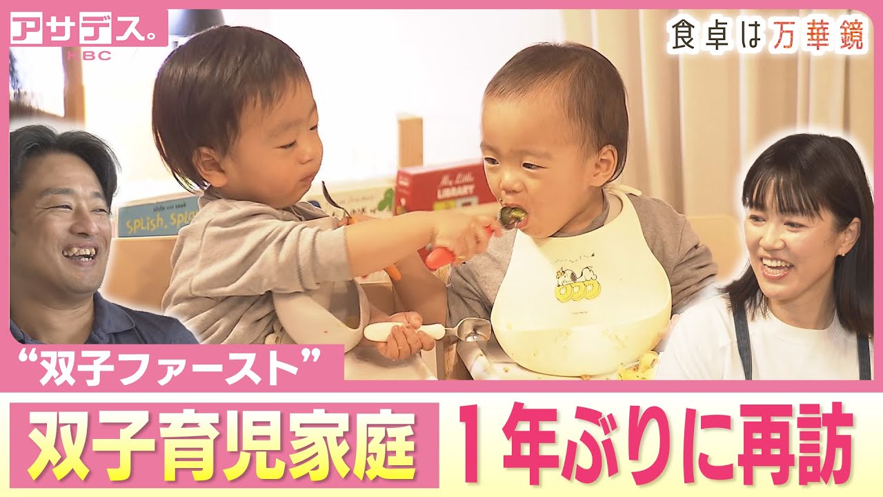 【食卓は万華鏡】休日はパパがキッチンに　双子育児家庭 １年ぶりに再訪【アサデス。】