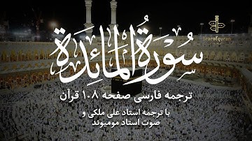 سوره المائدة آیات صفحه ۱۰۸ | ترجمه فارسی روان و تلاوت استاد مومیوند
